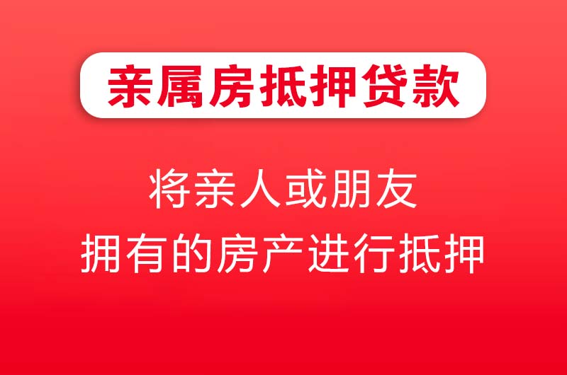 枝江亲属房抵押贷款